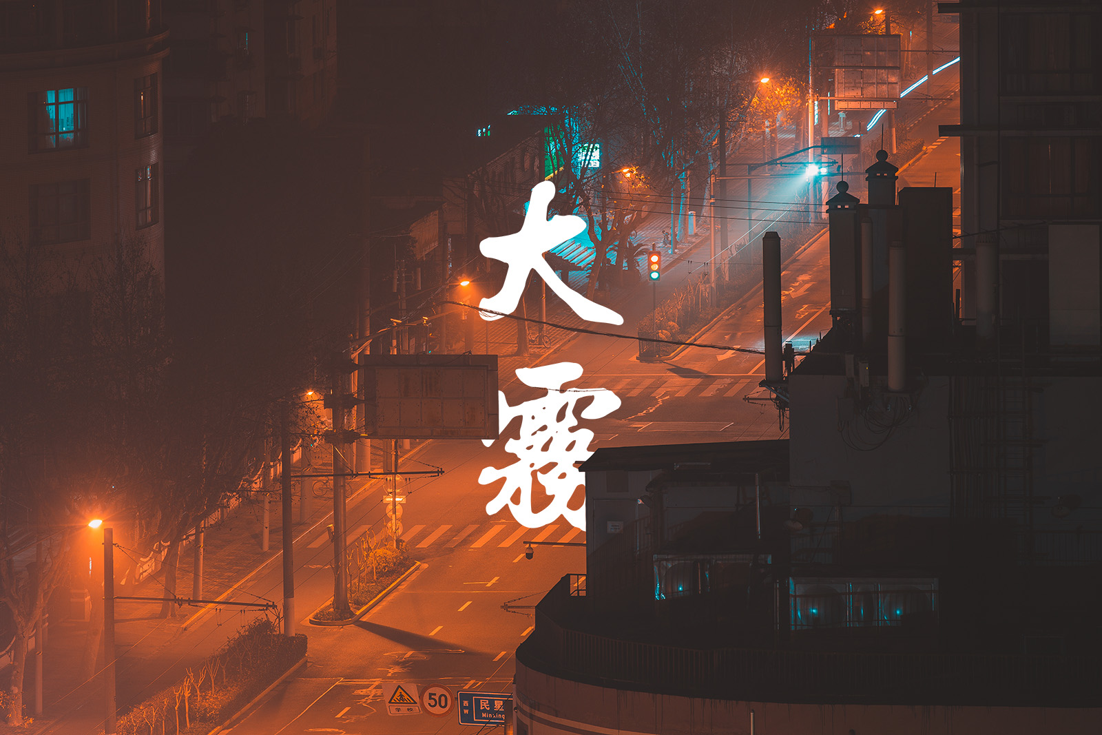 大雾