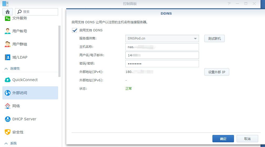 NAS内DDNS配置