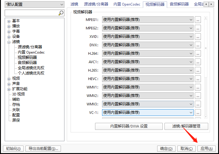 应用视频解码器设置