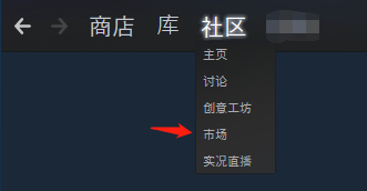 打开Steam交易市场