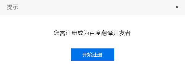 注册成为百度翻译开发者